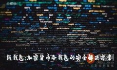 纸钱包:加密货币冷钱包的安全解决方案