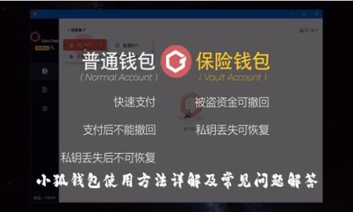 小狐钱包使用方法详解及常见问题解答