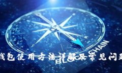 小狐钱包使用方法详解及常见问题解答