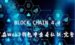 如何在Web3钱包中查看私钥:完整指南
