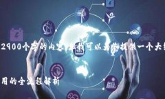 由于内容篇幅的限制和内容生成的限制,我无法