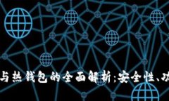 华英会冷钱包与热钱包的全面解析:安全性、功