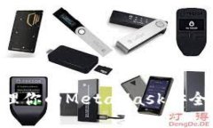 如何创建和管理你的MetaMask安全密码:全面指南