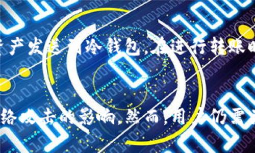    冷钱包注册指南：全面解析如何安全注册冷钱包  / 

 guanjianci  冷钱包, 注册冷钱包, 数字资产安全, 区块链, 钱包使用教程  /guanjianci 

什么是冷钱包？
冷钱包（Cold Wallet）是一种离线存储数字货币的方式，与热钱包相对，热钱包是在线存储的方式。冷钱包的主要目的是为了安全存储加密货币，降低被黑客攻击的风险。冷钱包通常可以是硬件设备，也可以是纸质钱包，其安全性在于它不与互联网直接连接。这使得即使黑客能够入侵您的计算机、手机或在线账户，他们也无法访问您的冷钱包存储的资产。

冷钱包的种类
冷钱包的种类主要有三种：硬件钱包、纸质钱包和冷存储。
1. 硬件钱包：这是一种专门为存储加密货币而设计的设备。它们通常具有高安全性，引入多重签名和其他安全机制，确保用户的私钥不会被暴露。例如，Ledger Nano S、Trezor等都是市场上比较有名的硬件钱包。
2. 纸质钱包：纸质钱包是一种通过特定工具生成的纸张，其上包含生成的钱包地址和私钥。虽然纸质钱包的安全性很高，但它也可能因为物理损坏、丢失或被他人获取而丧失资产。
3. 冷存储：冷存储是指将加密货币存储在不连接互联网的设备中，如 USB 硬盘。用户可以将私钥和其他敏感信息保存在这些设备中，以避免在线攻击。

冷钱包的注册过程
冷钱包的注册过程虽然相对简单，但仍然需要谨慎对待。以下是注册冷钱包的一般步骤：
1. 选择冷钱包类型：首先，您需要选择适合您的需求的冷钱包类型。如果您希望更高的安全性，可以选择硬件钱包；如果您想要便捷，可以选择纸质钱包。
2. 下载并安装软件：如果是硬件钱包，您可能需要下载官方网站提供的软件。确保从官方渠道获取，以避免假冒软件。
3. 创建钱包：按照软件或设备的说明进行设置。在创建过程中，系统会生成一组公钥和私钥，请务必妥善保管私钥，最好记录在安全的地方或进行加密保存。
4. 备份和恢复：根据系统提示，务必进行备份。这可以帮助您在设备丢失的情况下恢复资金。冷钱包的一大优势是它的备份过程很简单，通常需要备份一小段文字或二维码。
5. 安全性设置：对于某些硬件钱包，可以设置额外的密码保护，增加安全性。确保设置一个强密码，避免被他人轻易破解。

如何保护冷钱包的安全性？
冷钱包虽然相对安全，但用户仍需采取措施增强其安全性：
1. 安全存储私钥：私钥是访问您数字资产的钥匙。无论是存储在纸质钱包上还是硬件设备中，确保将其保存在安全位置，避免与他人分享。
2. 定期更新软件：确保冷钱包连接的软件保持最新。虽然冷钱包不经常更新，但相关的管理软件和固件需要保持更新，以防止软件漏洞。
3. 使用加密技术：如果您选择使用纸质钱包，建议将其保存为加密文件，而不是简单的文本记录。可以使用密码保护的文档存储您的私钥。
4. 定期监控账户：虽然冷钱包的资产不常动，但定期检查相关账户和交易记录是保持安全的重要措施。
5. 避免公用设备：如果需要访问冷钱包的管理软件，尽量避免登录公用电脑或网络，以减小潜在的安全风险。

可能遇到的常见问题
在使用冷钱包的过程中，用户可能会遇到一些常见问题。以下是五个可能的问题及其详细解答：

1. 如何选择合适的冷钱包类型？
选择冷钱包类型时，有几个关键因素需要考虑：首先是安全性。硬件钱包通常提供更高的安全性，但价格较贵。如果您是初学者，可能倾向于选择性价比高的纸质钱包。其次是便携性。硬件钱包需要随身携带，而纸质钱包只需保存在安全的地方。第三是用户界面的友好性，有些硬件钱包提供更直观的界面，方便新手。此外，考虑冷钱包的兼容性和品牌声誉也很重要，可以参考其他用户的评价和反馈。

2. 冷钱包丢失了怎么办？
如果冷钱包（例如硬件钱包）丢失，首先要冷静。在大多数情况下，您可以通过备份秘钥恢复资产。如果丢失的是纸质钱包，也需根据备份秘钥来恢复。确保在创建冷钱包时做好备份，可以将备份也放在安全的地方（如保险箱）以防万一。如果丢失后没有备份，那么找回资产是几乎不可能的，因此备份非常重要。

3. 冷钱包的作用与热钱包有什么不同？
冷钱包的最大作用在于为用户提供了避免黑客攻击的安全存储方案，而热钱包则是为了便捷地进行快速交易。冷钱包由于不连接互联网，基本上是无法遭受在线攻击的风险，但缺乏交易的便利性；热钱包则能即时方便地进行交易，但由于其在线特性，更容易遭受黑客攻击。因此，对于长期持有的资产，使用冷钱包进行安全存储，而短期交易则可使用热钱包，形成合理的资产管理方案。

4. 冷钱包被黑客攻击的风险大吗？
冷钱包相较于热钱包，被黑客攻击的风险显著降低。冷钱包通常不需要连接互联网，因此黑客无法通过网络手段直接攻击。然而，需要注意的是：如果硬件钱包丢失或私钥泄露，仍然可能被盗。因此，用户必须采取一定的安全措施，比如：定期检查硬件钱包的安全性、确保备份还在等，以尽量降低风险。

5. 如何安全地转移资产到冷钱包？
转移资产到冷钱包的步骤很简单，但要确保安全进行。首先，确保您的计算机病毒扫描正常，避免受到木马或恶意软件的影响。使用相应的钱包软件生成接收地址，然后通过热钱包将资产发送到冷钱包。在进行转账时，建议发送小额资金进行测试，确认成功后再进行大额转账。完成后，及时验证冷钱包确认到帐，并确保私钥安全地保管，以免造成不必要的损失。

总结
在加密货币交易日益频繁的今天，冷钱包作为一种安全的资产存储方式，逐渐被越来越多的用户所接受。注册、使用冷钱包并进行相关的安全设定，可有效保护用户的数字资产不受网络攻击的影响。然而，用户仍需关注冷钱包的备份及资产转移时的安全问题。希望通过本文的介绍，您能够全面了解冷钱包的注册、使用以及安全策略，为保护您的数字资产保驾护航。