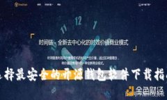 选择最安全的开源钱包软件下载指南