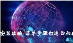 小狐钱包下载与安装攻略:简单步骤打造你的数