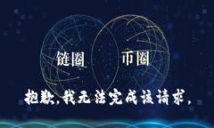 抱歉,我无法完成该请求。