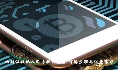 比特派提现人民币操作指南:详解步骤与注意事项