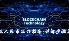 比特派提现人民币操作指南:详解步骤与注意事