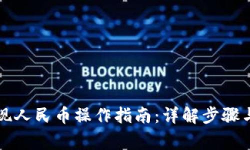 比特派提现人民币操作指南:详解步骤与注意事项