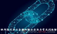 小狐钱包不显示金额的解决方法与常见问题解析