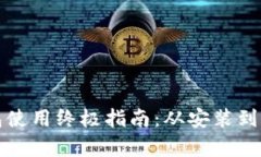 小狐狸钱包使用终极指南:从安装到交易全解析