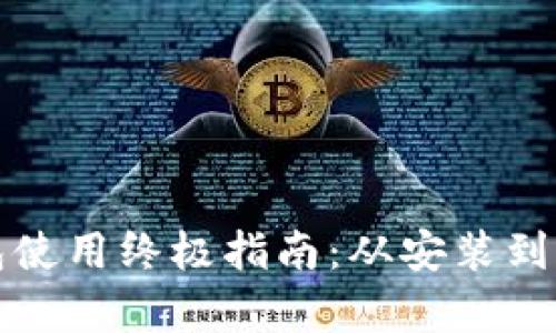 小狐狸钱包使用终极指南：从安装到交易全解析