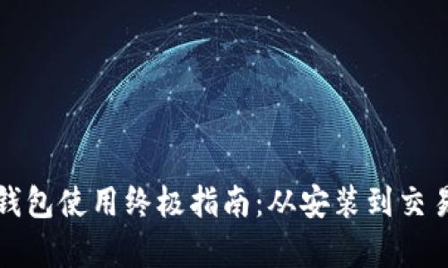 小狐狸钱包使用终极指南：从安装到交易全解析