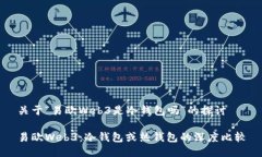 关于“易欧Web3是冷钱包吗”的探讨易欧Web3:冷钱