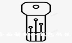 冷钱包好用吗?全面解析冷钱包的使用价值与安