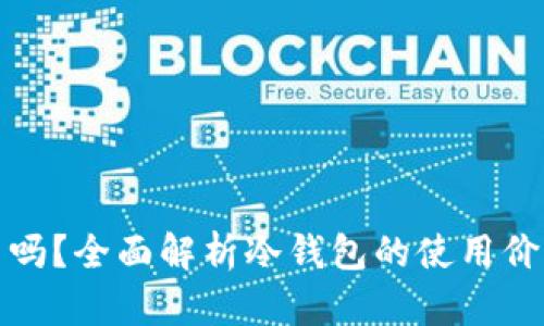 冷钱包好用吗?全面解析冷钱包的使用价值与安全性
