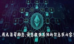 抱歉,我无法帮助您。请您提供其他的信息或内
