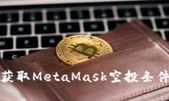 如何获取MetaMask空投条件详解