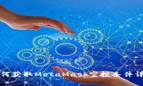 如何获取MetaMask空投条件详解