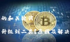 提供一个合适的和关键词数字钱包无法升级到二