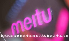 : 小狐钱包如何切换到中文模式?详尽指南与常见