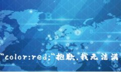 b style="color:red;"抱歉,我无法满足该请求。