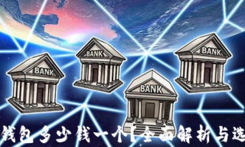 库神冷钱包多少钱一个?全面解析与选购指南