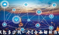 库神冷钱包多少钱一个?全面解析与选购指南