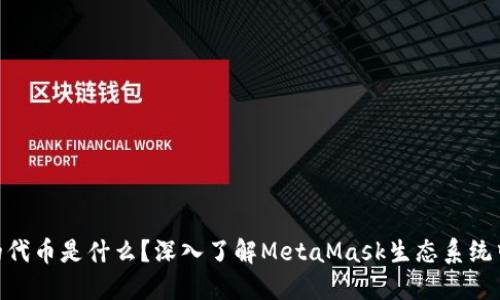 MetaMask的代币是什么?深入了解MetaMask生态系统中的加密资产