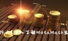 MetaMask的代币是什么?深入了解MetaMask生态系统中