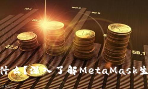 MetaMask的代币是什么?深入了解MetaMask生态系统中的加密资产