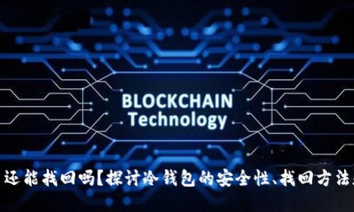 冷钱包丢了还能找回吗?探讨冷钱包的安全性、找回方法和预防措施