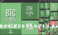 冷钱包丢了还能找回吗?探讨冷钱包的安全性、