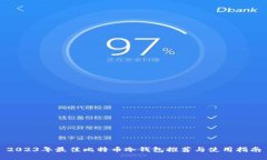 2023年最佳比特币冷钱包推荐与使用指南