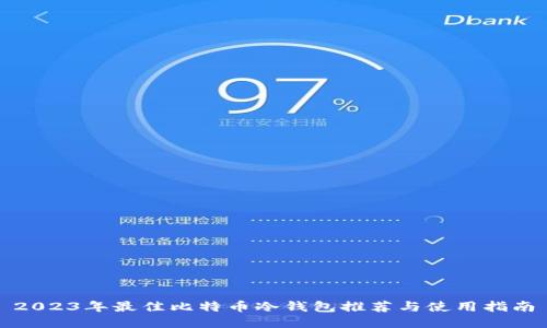 2023年最佳比特币冷钱包推荐与使用指南