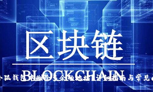 如何在小狐钱包中删除多余的地址?详细指南与常见问题解答