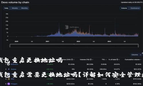 库神冷钱包重启更换地址吗
库神冷钱包重启需要更换地址吗?详解如何安全管理数字资产