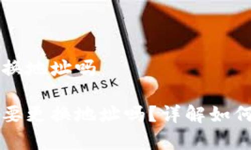 库神冷钱包重启更换地址吗
库神冷钱包重启需要更换地址吗?详解如何安全管理数字资产
