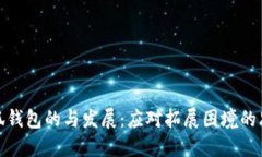 小狐钱包的与发展:应对拓展困境的思考
