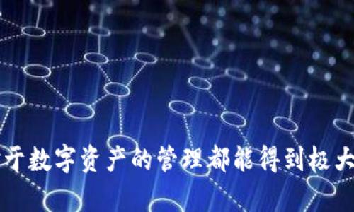   小狐钱包5.14：全面解析与使用指南 / 
 guanjianci 小狐钱包,数字货币,区块链,移动支付,数字资产 /guanjianci 

## 小狐钱包5.14：全面解析与使用指南

随着数字货币的迅猛发展，钱包的选择也变得愈加重要。小狐钱包作为一款用户友好的数字钱包，最近发布了5.14版本。这一版本不仅了用户体验，还增强了安全性和功能性。接下来，我们将全面分析小狐钱包的特点、功能以及使用指南。

### 小狐钱包概述

小狐钱包是一款专为数字货币爱好者设计的移动钱包应用。它支持多种主流数字货币的存储与交易，包括比特币、以太坊等主流币种，同时也为用户提供了管理自己的数字资产的便捷方式。小狐钱包通过采用区块链技术，确保用户资产的安全性和隐私性。

### 5.14版本的主要更新

在小狐钱包5.14版本中，开发团队对用户反馈进行了详细的倾听，实施了一系列重大更新：

1. **用户界面**：新的设计更加简洁，使用流程更加流畅，降低了用户使用的学习成本。
2. **交易速度提升**：通过后台架构，提升了交易的确认速度，用户能够在更短的时间内完成交易。
3. **安全性增强**：添加了多重身份验证机制，确保用户账户不容易被盗用。
4. **资产管理功能**：增加了资产分类管理，用户可以更加方便地管理不同种类的数字资产。
5. **教育资源**：新增了数字货币知识库，帮助初学者更好地理解数字货币及其操作技巧。

### 小狐钱包的优势

在众多数字钱包中，小狐钱包凭借其独特的优势受到了广泛关注：

1. **用户友好**：小狐钱包的界面设计考虑到用户体验，即使是初学者也能快速上手。
2. **多币种支持**：支持多种主流数字货币，用户可以在一个应用中管理多种资产，方便实用。
3. **安全性高**：小狐钱包利用先进的加密技术确保用户数据和资产的安全，具备较强的防护能力。
4. **移动便捷**：作为一款移动钱包，用户可以随时随地进行交易，方便快捷。
5. **社区支持**：小狐钱包背后有一个活跃的用户社区，提供了丰富的资源与技术支持。

## 常见问题解答

在使用小狐钱包的过程中，用户可能会遇到各种问题。以下是5个可能相关的问题及其详细解答。

### 问题一：如何安全使用小狐钱包？

安全使用小狐钱包的关键在于保护您的账户信息和密钥。以下是一些具体建议：

1. **设置强密码**：使用包含大小写字母、数字和特殊字符的复杂密码，避免使用易于猜测的密码。
2. **启用双重身份验证**：尽量在钱包上启用双重身份验证（2FA），增加一层账户保护。
3. **定期更新软件**：确保您的小狐钱包保持最新状态，定期检查更新以获取最新的安全补丁。
4. **谨防钓鱼攻击**：不要点击可疑链接，不要在不安全的网络环境下进行交易，确保官方渠道下载应用程序。
5. **备份私钥**：妥善保管钱包的私钥和助记词，定期备份，以防丢失或被盗。

通过上述措施，您可以大大降低安全风险，更加安心地使用小狐钱包进行数字资产管理。

### 问题二：小狐钱包支持哪些数字货币？

小狐钱包支持众多主流数字货币，适合不同需求的用户。常见支持的数字货币包括但不限于：

1. **比特币（BTC）**：作为第一个数字货币，比特币仍然是市场上最有影响力的货币，小狐钱包支持其存储与交易。
   
2. **以太坊（ETH）**：以太坊不仅是数字货币，还是一个智能合约平台。小狐钱包对以太坊的支持使其成为开发者和投资者的热门选择。
   
3. **瑞波币（XRP）**：作为专注于跨境支付的数字货币，瑞波币在国际汇款中得到广泛应用。

4. **莱特币（LTC）**：莱特币被称为“数字银”，其交易速度相对较快，成为许多用户的优选。

5. **其他币种**：除了上述币种之外，小狐钱包还支持众多altcoin（山寨币），用户可以根据需要进行选择。

小狐钱包对币种的支持，不仅使用户存储更为方便，还提供了多样化的投资选择。

### 问题三：小狐钱包的交易费用是多少？

在小狐钱包中，交易费用因多种因素而异，主要取决于以下几个方面：

1. **网络拥堵情况**：在区块链网络拥堵时，用户通常需要支付更高的交易费用，以推动交易的快速确认。

2. **设置的交易费用**：用户在发起交易时通常可以自行选择支付的费用，选择越高，交易被确认的速度越快。

3. **币种差异**：不同的数字货币可能有不同的交易费用结构。例如，比特币的交易费用相对较高，而其他一些币种可能费用较低。

4. **平台政策**：小狐钱包可能会根据市场情况不定期调整其费用政策。

为了获得最佳的交易费用，用户可以选择在网络较为空闲时进行交易，或根据市场情况适时调整自己的费用设置。

### 问题四：如何将数字货币从小狐钱包转移到其他平台？

将数字货币从小狐钱包转移到其他平台的步骤通常如下：

1. **打开小狐钱包**：登录您的小狐钱包账户，进入主界面。

2. **选择资产**：在资产管理页面，选择您想要转移的数字货币，点击进入其详细信息页面。

3. **发起转账**：在详细信息页面中找到“转账”或“发送”按钮，点击进入。

4. **输入收款地址**：您需要输入您要转移到的其他平台的钱包地址，请确保该地址的正确性，以免导致资产丢失。

5. **设置转账金额**：输入您希望转移的金额，系统会自动显示相关的交易费用。

6. **确认转账**：在确认信息无误后，点击确认，系统会提示您进行二次确认（如有设置2FA），完成后即可提交交易。

7. **等待确认**：交易提交后，请耐心等待网络确认，您可以在“小狐钱包”的交易记录中查看交易状态。

确保在转账前仔细核对收款地址和金额，以确保资产安全。

### 问题五：小狐钱包的客户支持如何？

小狐钱包设有多种用户支持渠道，以帮助用户解决使用过程中的问题，具体包括：

1. **常见问题解答（FAQ）**：小狐钱包官网上通常会有一个FAQ板块，用户可以先查看是否能在其中找到对应的问题和解答。

2. **在线客服**：许多钱包应用都提供在线客服功能，您可以通过聊天窗口与客服代表直接沟通。

3. **电子邮件支持**：用户可以通过邮件向客服团队求助，通常会有专人负责处理。

4. **社交媒体与社区**：小狐钱包在多个社交平台上都有账号，用户可以通过这些平台获取最新信息，还能参与社区讨论。

5. **用户论坛与反馈渠道**：与其他用户交流可以获取更多使用分享，以及反馈建议的渠道。

通过这些支持渠道，小狐钱包致力于为用户提供及时、有效的帮助，确保用户在使用中享受良好的体验。

总结而言，小狐钱包的5.14更新版本在用户体验、安全性和功能性等多方面进行了。无论是初学者还是高阶用户，对于数字资产的管理都能得到极大的便利。希望本文对您理解小狐钱包及其使用有帮助。如果您还有其他问题或需要更进一步的探讨，欢迎继续交流！