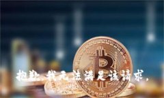 抱歉,我无法满足该请求。
