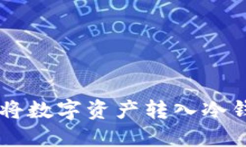  如何安全地将数字资产转入冷钱包：全面指南