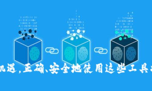 burg薄饼连接小狐钱包的使用指南与常见问题解答/burg
薄饼, 小狐钱包, 加密货币, 数字资产, 钱包连接/guanjianci

随着数字货币的广泛应用，越来越多的人开始关注如何安全、快捷地管理和使用自己的数字资产。薄饼和小狐钱包作为当前流行的工具，它们的连接与使用，成为了许多用户的需求。本文将对薄饼连接小狐钱包的过程进行详细讲解，并回答用户在使用过程中可能遇到的相关问题。

薄饼和小狐钱包概述
薄饼是一种以加密货币为基础的金融应用，它为用户提供了多种功能，如交易、投资、存储等。用户可以在薄饼上进行各种操作，获得相应的收益或服务。
小狐钱包则是一个广受欢迎的钱包应用，支持多种加密货币的存储与交易。其界面友好、安全可靠，受到许多用户的青睐。通过小狐钱包，用户可以轻松管理和查看自己的数字资产状况。

如何连接薄饼与小狐钱包
连接薄饼与小狐钱包的步骤如下：
ol
    li下载和安装小狐钱包：首先，用户需要在自己的手机或电脑上下载小狐钱包应用，并按照提示完成安装。/li
    li创建或导入钱包：安装完成后，用户可以选择创建一个新钱包，或者导入已有的钱包（如果你已经有小狐钱包的账户）。/li
    li获取薄饼账户：接下来，用户需要在薄饼平台上注册账号。根据提示完成注册流程，确保填写的信息正确，并验证身份。/li
    li连接钱包：在薄饼界面上，找到连接钱包的选项。通常在账号设置或资产管理页面可以找到此选项。选择小狐钱包，按照提示完成连接。/li
    li完成连接后，用户可能需要进行一次身份验证，比如扫描二维码或输入验证信息。完成后，用户即可在薄饼上使用小狐钱包的功能。/li
/ol

可能遇到的相关问题
在使用薄饼连接小狐钱包的过程中，用户可能会遇到以下问题：

1. 为什么我无法连接薄饼与小狐钱包？
在尝试连接薄饼和小狐钱包时，有用户可能会面临连接失败的情况。造成这一现象的原因可能有以下几点：
ul
    li网络问题：确保你当前的网络连接正常。弱或不稳定的网络可能会导致连接失败。/li
    li钱包版本问题：使用的小狐钱包版本可能过旧，需检查是否有可用的更新，并进行更新。/li
    li账户信息不匹配：在多个钱包之间转移资产时，确保你使用的薄饼账户与小狐钱包地址一致。任何输入错误都可能导致连接失败。/li
    li安全防护设定：某些钱包可能会启用高级安全功能，检查小狐钱包的设置，或进行适当的调整，以便顺利连接。/li
/ul
如果仍旧无法连接，建议查阅薄饼和小狐钱包的官方支持渠道，或在相关社区寻求帮助。

2. 怎样保障薄饼与小狐钱包连接的安全性？
数字资产的安全性是用户最为关心的问题之一。以下是几条保障薄饼与小狐钱包连接安全性的方法：
ul
    li使用强密码：确保在薄饼和小狐钱包上设置强密码，并定期更换。避免使用简单易猜的密码，增强账户安全。/li
    li双因素验证：开启小狐钱包的双因素验证（2FA），这可以增加额外的安全层级，保护账户不被恶意入侵。/li
    li定期检查交易记录：定期查看薄饼上与小狐钱包相关的交易记录，确保没有未经你授权的交易。/li
    li不要分享敏感信息：在任何情况下，不应该向任何人分享你的私钥或密码。保持这些信息的私密。/li
    li使用官方渠道：下载薄饼和小狐钱包的应用时，务必通过官方渠道，避免下载到恶意软件或钓鱼程序。/li
/ul

3. 连接薄饼与小狐钱包后，我可以做什么？
一旦成功连接薄饼与小狐钱包，用户可以享受到多种便利的功能与服务，包括但不限于：
ul
    li快速转账：可以通过薄饼直接转账到小狐钱包，减少中间环节，提高交易的效率。/li
    li实时查看资产状况：用户可以在薄饼界面上实时查看小狐钱包中的资产变化，便于资产管理。/li
    li参与投资活动：薄饼经常会推出各种投资机会，连接钱包后，用户能够更方便地参与其中，获取收益。/li
    li简化操作流程：连接后，许多功能将自动链接，无需多次输入地址或密码，提升用户体验。/li
    li安全存储：用户可以将薄饼中的数字资产安全保存在小狐钱包中，享受小狐钱包提供的安全保护措施。/li
/ul

4. 在连接后，如何进行交易？
在成功连接薄饼与小狐钱包之后，进行数字资产交易的步骤如下：
ol
    li选择交易类型：登录到薄饼后，选择你希望进行的交易类型，例如购买、出售、兑换等。/li
    li输入对应数量：在交易界面输入你需要交易的数字资产数量。/li
    li确认交易信息：系统会自动生成交易信息，用户需仔细校对交易信息，以避免输入错误。/li
    li完成交易：点击确认完成交易，薄饼会自动将相关资产从小狐钱包中扣除，并进行相应操作。/li
    li查看交易记录：交易完成后，可在薄饼或小狐钱包中检查交易历史，确保交易顺利完成。/li
/ol

5. 如果遇到交易失败，我该怎么办？
如果用户在连接薄饼与小狐钱包进行交易时遇到交易失败的情况，用户可以采取以下步骤进行应对：
ul
    li检查网络状态：确保你的网络连接正常，网络问题是导致交易失败的常见原因之一。/li
    li查看钱包余额：确保小狐钱包中有足够的余额进行交易，包括任何可能产生的手续费。/li
    li校验交易信息：对于输入的交易信息（例如地址、数量等）再次进行确认，以确保其准确无误。/li
    li查看系统公告：有时因系统维护或更新，可能会暂时无法进行交易，建议查看薄饼或小狐钱包的官方公告。/li
    li联系客服支持：如问题仍未解决，及时向薄饼或小狐钱包客服联系获取帮助，说明情况并请他们协助解决问题。/li
/ul

通过以上的介绍，相信用户对薄饼与小狐钱包的连接使用已经有了全面的认识。越来越多的用户在数字金融的世界中寻找机遇，正确、安全地使用这些工具将帮助他们更好地管理和增值自己的资产。
