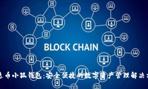 雷达币小狐钱包:安全便捷的数字资产管理解决方案