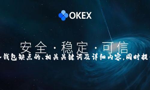 在这里，我将为您构建一个关于比特币冷钱包缺点的、相关关键词及详细内容，同时提供可能的相关问题以及它们的详细解答。

比特币冷钱包的缺点分析与投资者指导