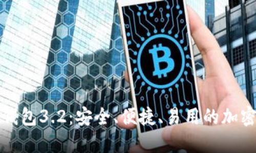 下载小狐钱包3.2:安全、便捷、易用的加密货币钱包