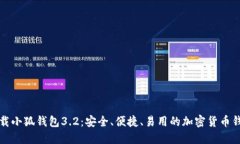 下载小狐钱包3.2:安全、便捷、易用的加密货币