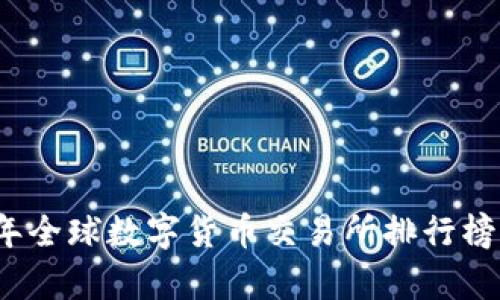 2023年全球数字货币交易所排行榜及分析