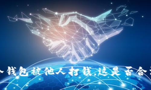 冷钱包被他人打钱,这是否合法?
